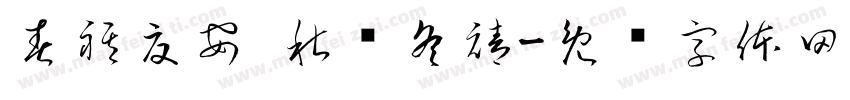 春祺夏安 秋绥冬禧字体转换